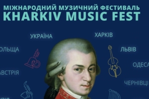 Міжнародний музичний фестиваль #KharkivMusicFest: МОЦАРТ